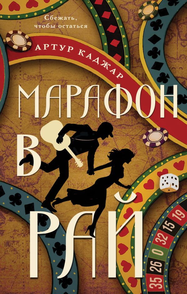 Обложка книги «Марафон в рай»