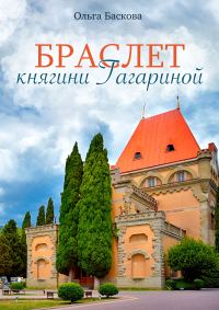 Обложка книги «Браслет княгини Гагариной»