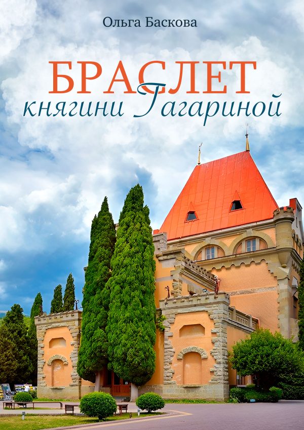 Обложка книги «Браслет княгини Гагариной»