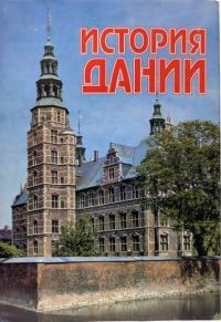 Обложка книги «История Дании с древнейших времен до начала XX века»