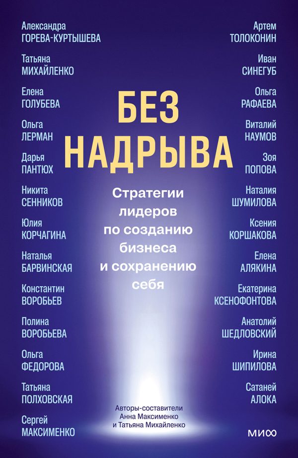 Обложка книги «Без надрыва. Стратегии лидеров по созданию бизнеса и сохранению себя»