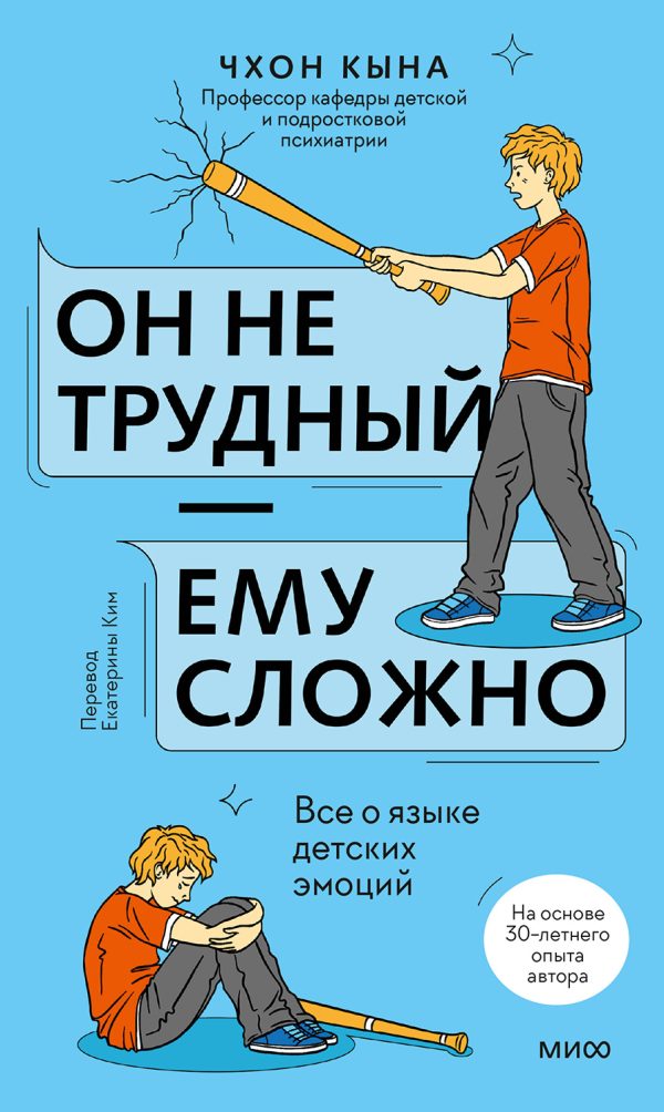 Обложка книги «Он не трудный — ему сложно. Все о языке детских эмоций»