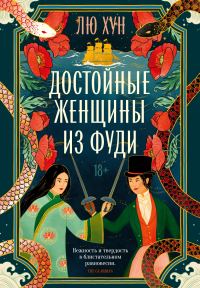 Обложка книги «Достойные женщины из Фуди»