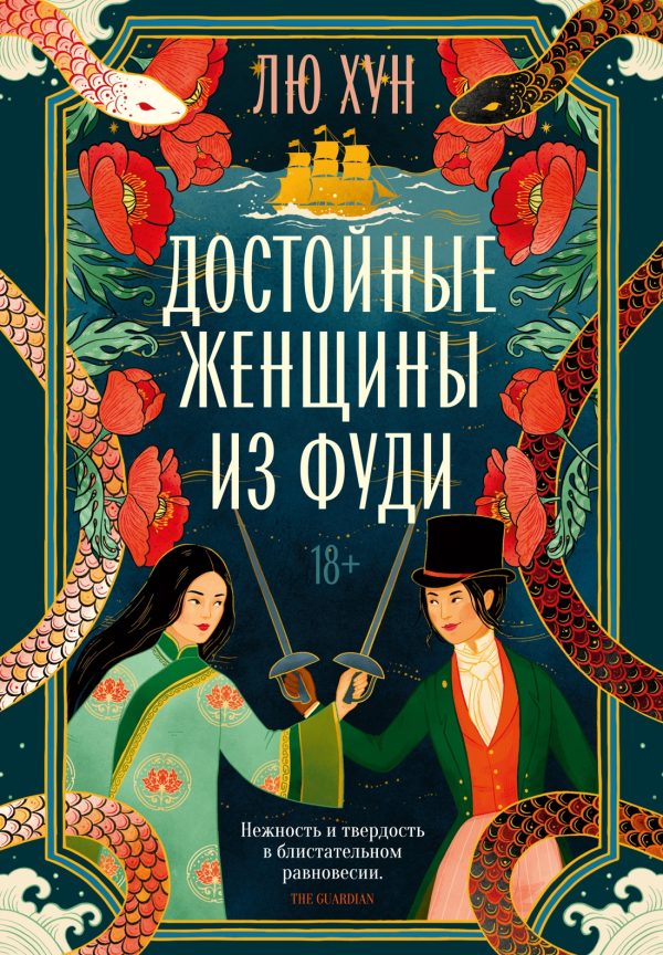 Обложка книги «Достойные женщины из Фуди»