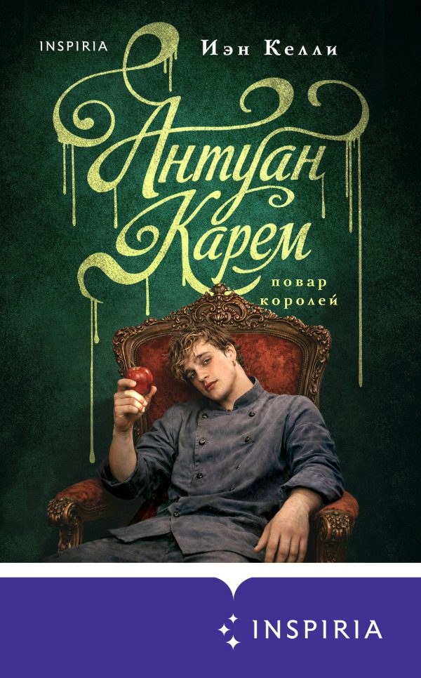 Обложка книги «Антуан Карем. Повар королей»