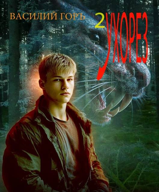 Обложка книги «Ухорез 2»