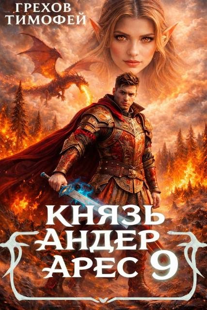 Обложка книги «Князь Андер Арес 9»