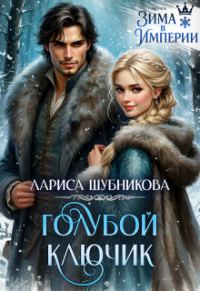 Обложка книги «Голубой ключик»