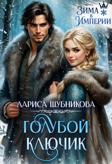 Обложка книги «Голубой ключик»