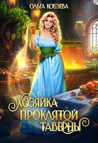 Обложка книги «Хозяйка проклятой таверны»