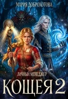 Обложка книги «Личный менеджер Кощея 2»