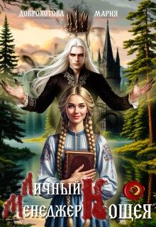 Обложка книги «Личный менеджер Кощея 1»