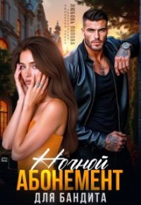 Обложка книги «Ночной абонемент для бандита»