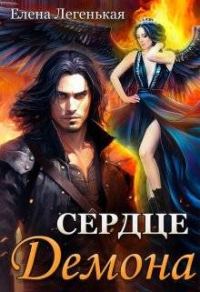 Обложка книги «Охота на княжну, или Сердце демона»