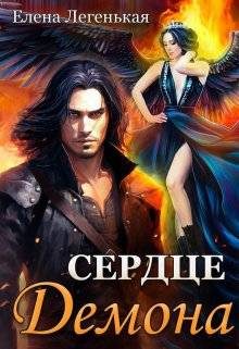 Обложка книги «Охота на княжну, или Сердце демона»