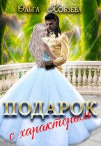 Обложка книги «Подарок с характером»