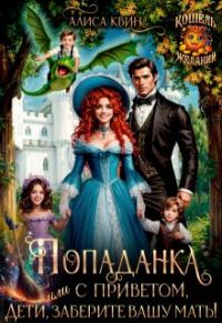 Обложка книги «Попаданка с приветом, или Дети, заберите вашу мать!»