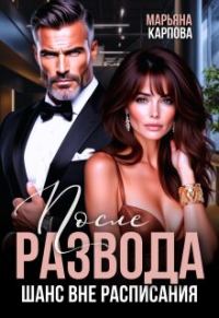Обложка книги «После развода. Шанс вне расписания»