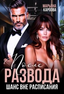 Обложка книги «После развода. Шанс вне расписания»