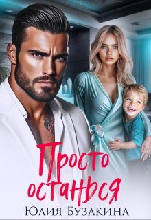 Обложка книги «Просто останься»