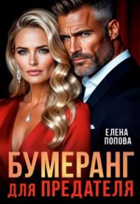 Обложка книги «Бумеранг для предателя»
