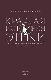 Обложка книги «Краткая история этики»
