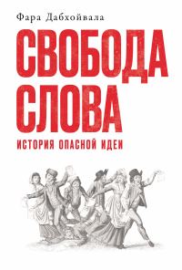 Обложка книги «Свобода слова: История опасной идеи»