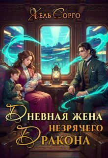 Обложка книги «Дневная жена незрячего Дракона»