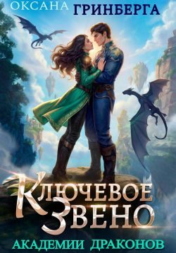 Обложка книги «Ключевое звено Академии Драконов»