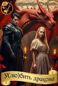 Обложка книги «У(лю)бить дракона»