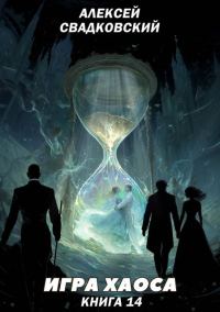 Обложка книги «Игра Хаоса. Книга 14»