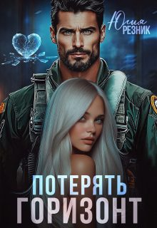 Обложка книги «Потерять горизонт»