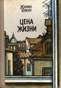 Обложка книги «Цена жизни»