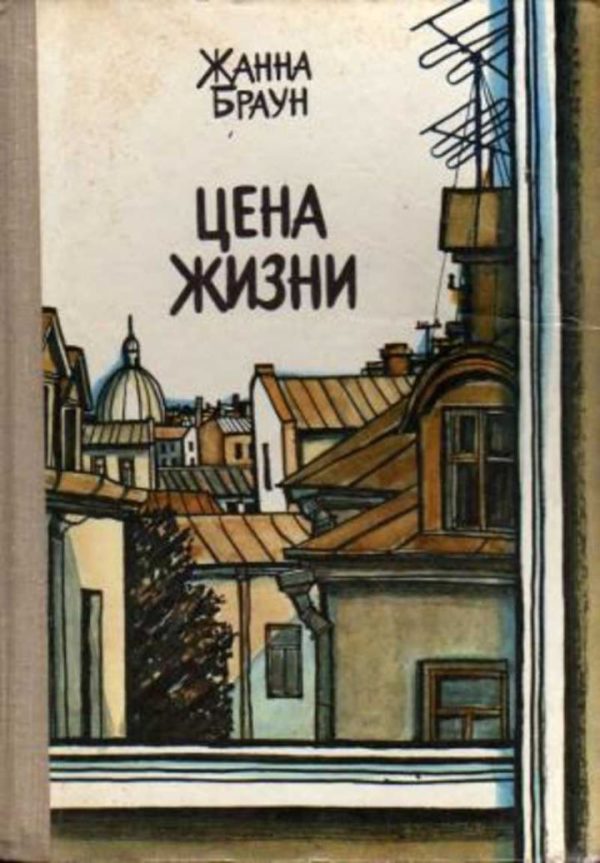 Обложка книги «Цена жизни»