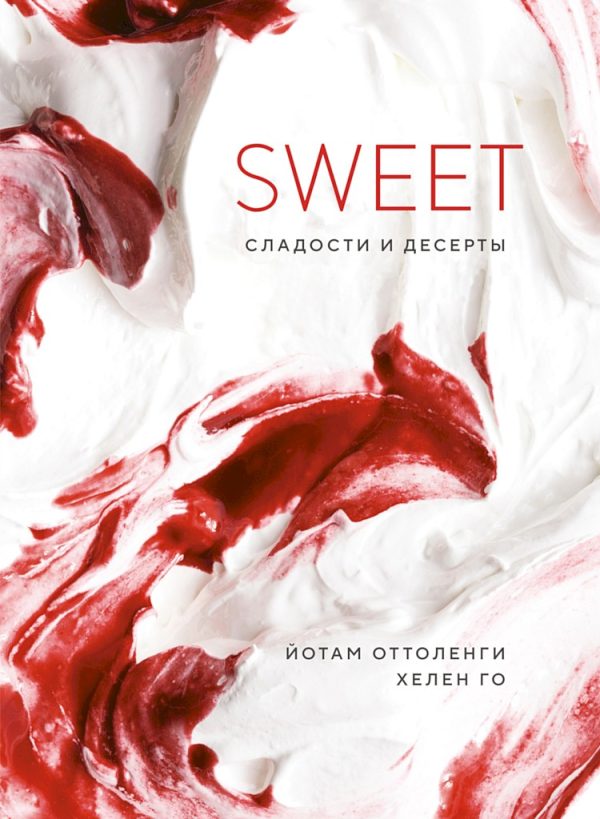 Обложка книги «SWEET. Сладости и десерты»
