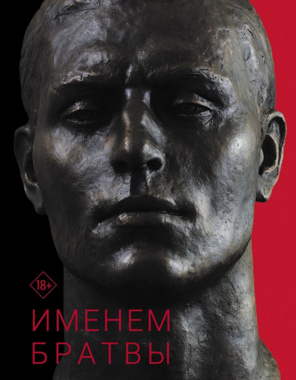 Обложка книги «Именем братвы. Происхождение гангстера от спортсмена, или 30 лет со смерти СССР»