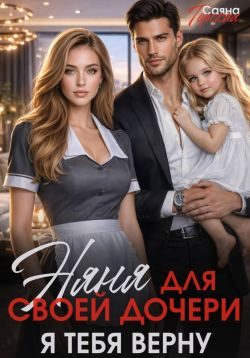 Обложка книги «Няня для своей дочери. Я тебя верну»