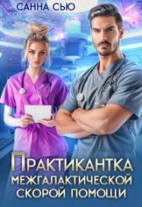 Обложка книги «Практикантка межгалактической скорой помощи»
