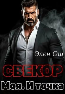 Обложка книги «Свекор. Моя. И точка»