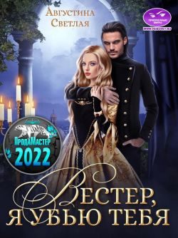 Обложка книги «Вестер, я убью тебя»