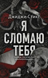 Обложка книги «Я сломаю тебя»