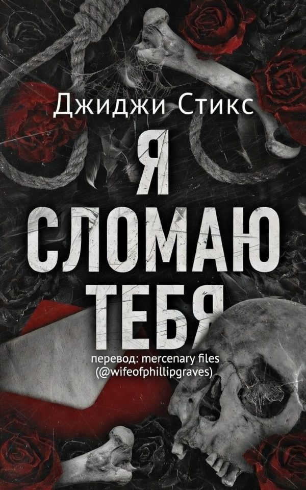 Обложка книги «Я сломаю тебя»