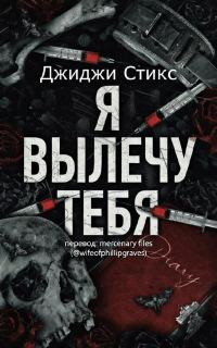 Обложка книги «Я вылечу тебя»