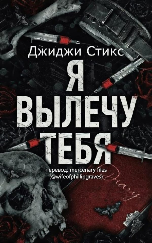 Обложка книги «Я вылечу тебя»