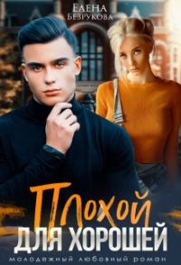 Обложка книги «Плохой для хорошей»
