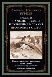 Обложка книги «Русские народные сказки и суеверные рассказы про нечистую силу»