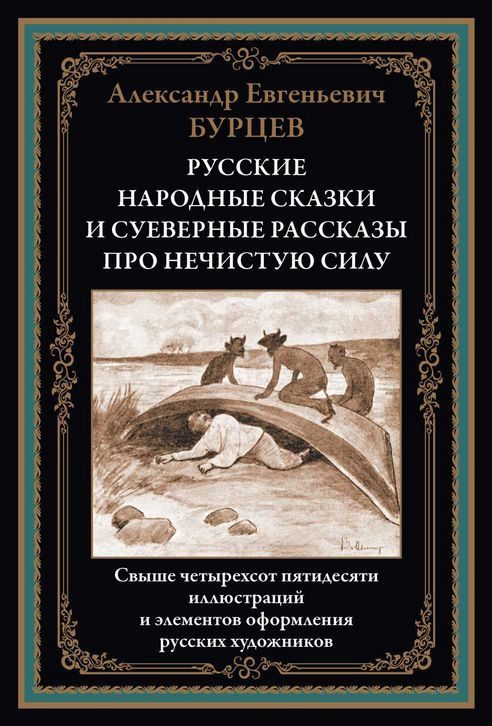 Обложка книги «Русские народные сказки и суеверные рассказы про нечистую силу»