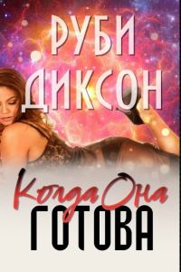 Обложка книги «Когда она готова»