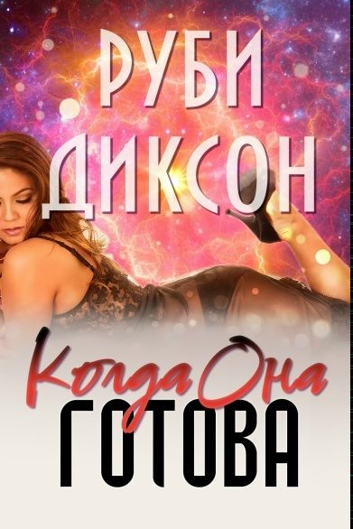 Обложка книги «Когда она готова»