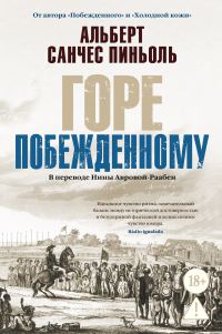 Обложка книги «Горе побежденному»